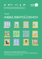 Акция «Мам, закрой окно!» – защитим детей от падения из окон! Акция «Мам, закрой окно!» – защитим детей от падения из окон!.